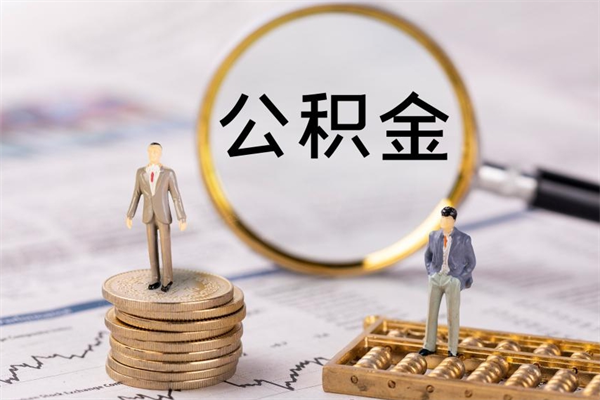 象山离职公积金帮取（离职人员取公积金）
