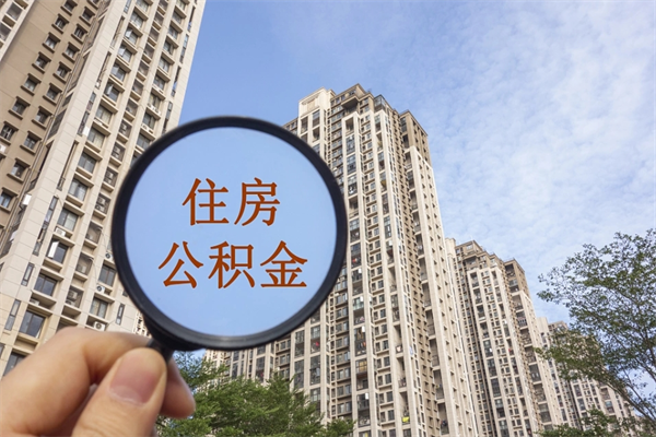 象山公积金当天取出（公积金当天取当天能到账吗）