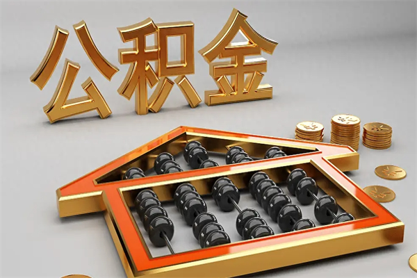 象山封存后公积金怎么取（封存的市公积金怎么提取）