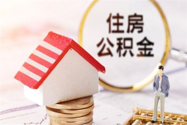 象山公积金离职后重新就职能取出来吗（公积金离职后还可以提取吗）