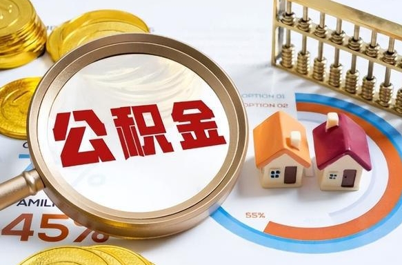 象山辞职公积金怎么帮取（辞职了怎么取公积金账户里的钱）
