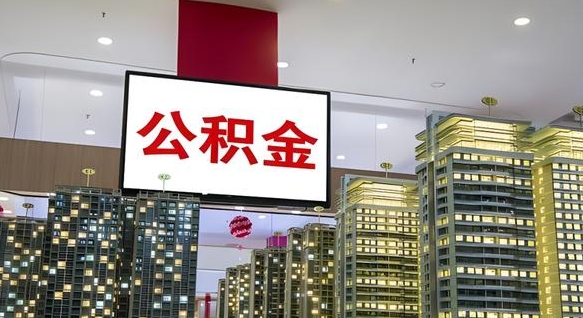 象山离开取出公积金（离开城市公积金提取）